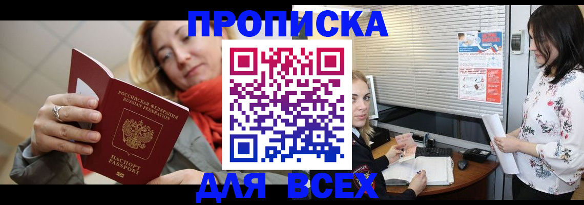 купить прописку в Светлограде